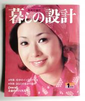 暮しの設計 11巻1号通巻65号(昭和48年1月)