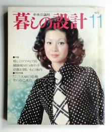 暮しの設計 10巻11号通巻63号(昭和47年11月)