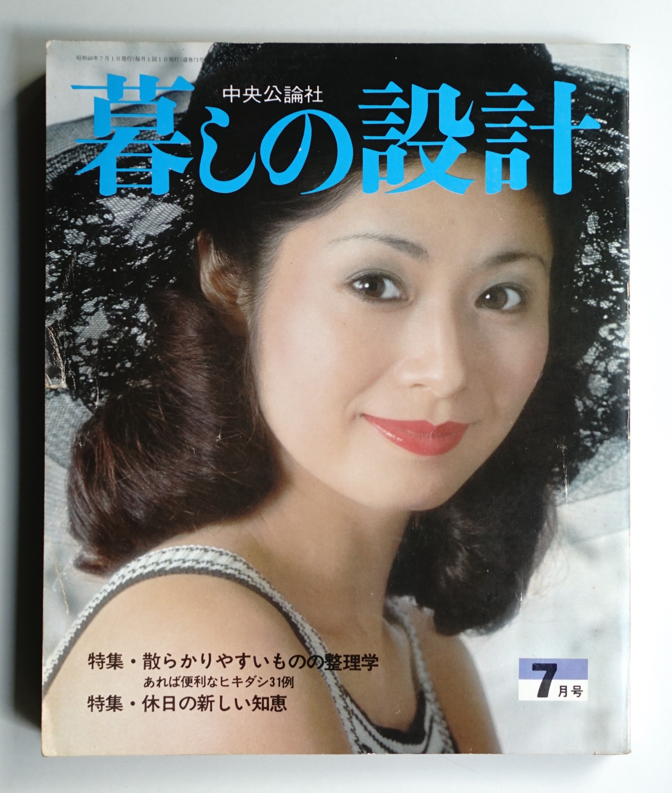 暮しの設計 11巻7号通巻71号(昭和48年7月)(表紙 : 宇都宮雅代