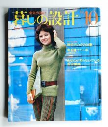 暮しの設計 9巻7号通巻50号(昭和46年10月)