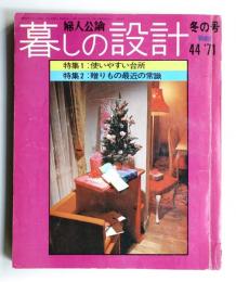 暮しの設計 9巻1号通巻44号(昭和46年1月)