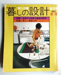 暮しの設計 8巻4号通巻42号(昭和45年10月)