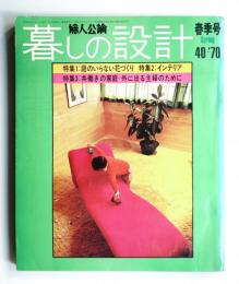 暮しの設計 8巻2号通巻40号(昭和45年4月)