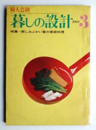 暮しの設計 7巻2号通巻38号(昭和44年3月)