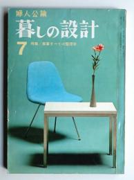 暮しの設計 4巻2号通巻22号(昭和41年7月)