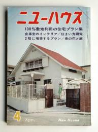 ニューハウス 第12巻 第4号 通巻第126号 (1966年4月)