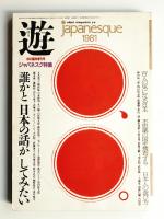 遊 40号 (1981年11月)