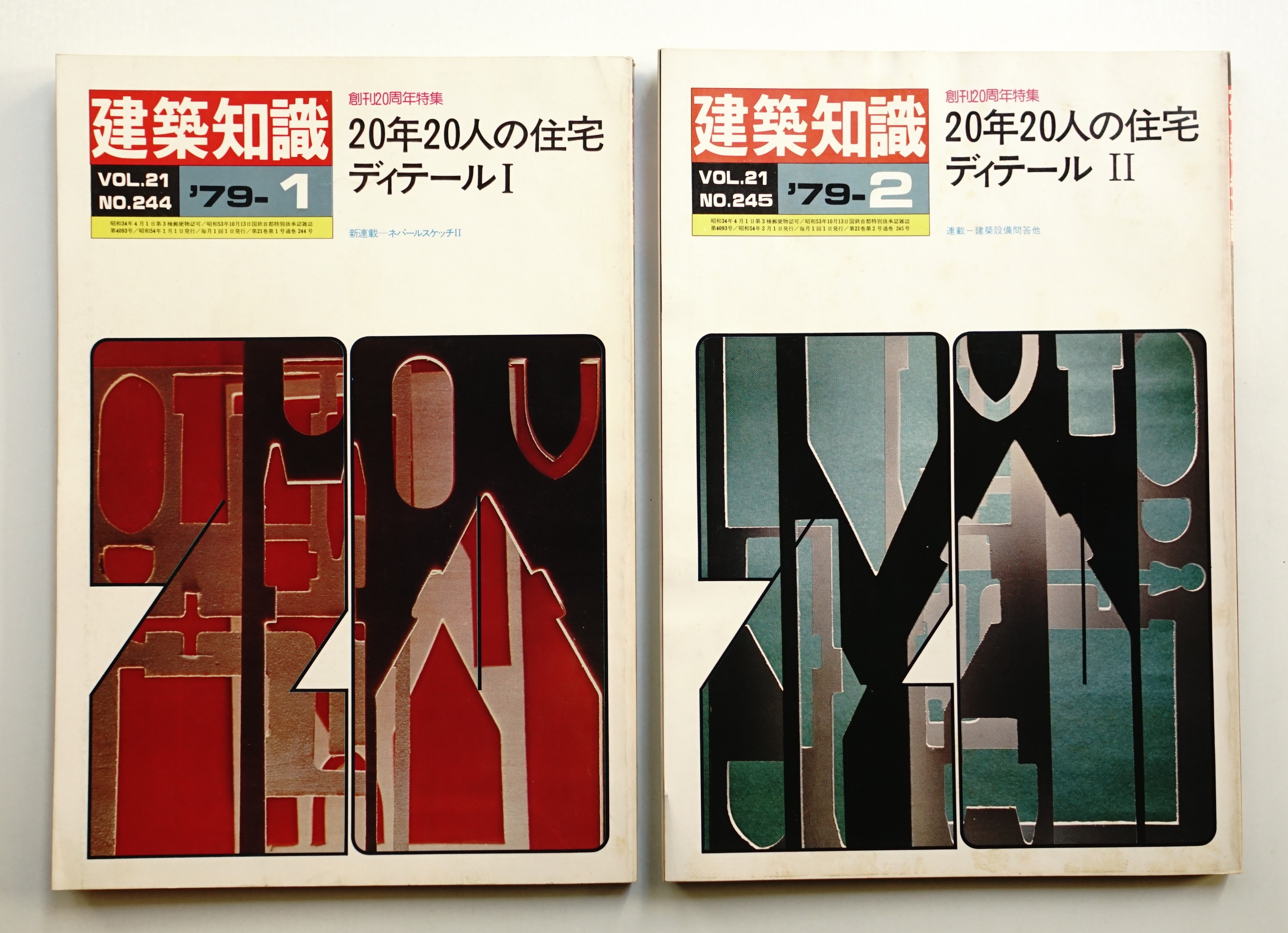 建築知識 21巻1号 (昭和54年1月) + 2号 (昭和54年2月)(編 : 加藤