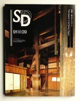 SD スペースデザイン No.324 1991年9月