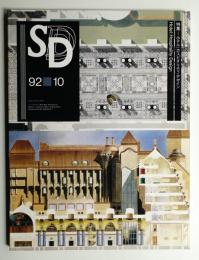 SD スペースデザイン No.337 1992年10月