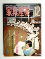 家具産業 12巻12号 (1975年12月)