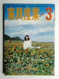 家具産業 13巻3号 (1976年3月)