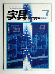 家具sangyo 17巻7号 (1980年7月)