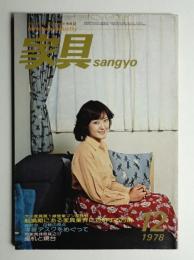 家具sangyo 15巻12号 (1978年12月)