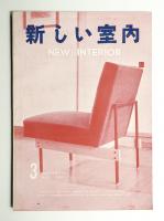 新しい室内 No. 70 (1957年3月)