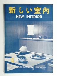 新しい室内 No. 71 (1957年4月)