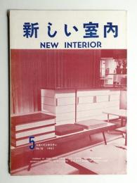 新しい室内 No. 72 (1957年5月)