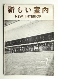 新しい室内 No. 74 (1957年7月)