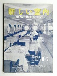 新しい室内 No. 75-76 (1957年9月)