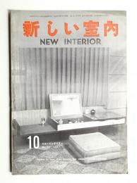 新しい室内 No. 77 (1957年10月)