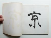 京 Kyoto : Documentary film of arts