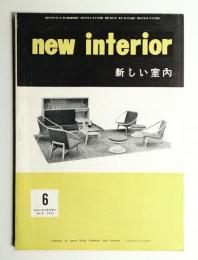 新しい室内 No. 85 (1958年6月)