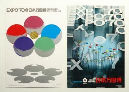日本万国博覧会 (国内向け第1号公式ポスタ－) + (第2号公式ポスター) 2点一括