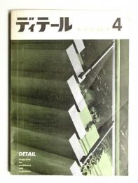 ディテール 4号 (1965年4月 春季号)