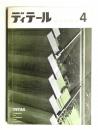 ディテール 4号 (1965年4月 春季号) ＜特集 : 階段＞