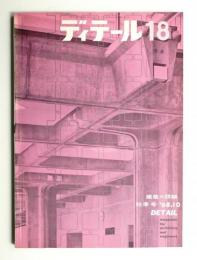 ディテール 18号 (1968年10月 秋季号)(編 : 金春国雄) / 古本、中古本 