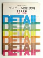 デザイナーのためのディテール設計資料