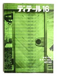 建築関連書籍 19冊 難波和彦 建築のディテール 建築設計実務等 難波和彦