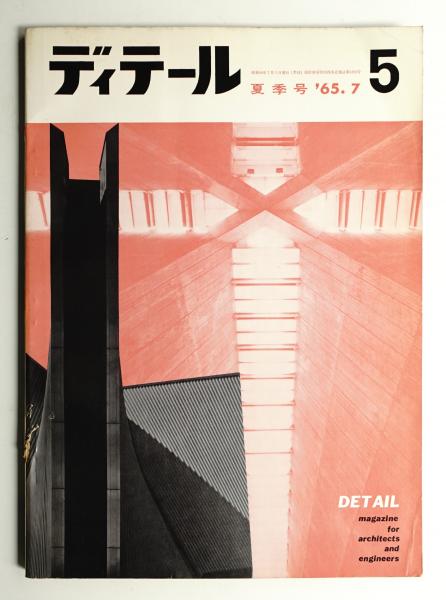 ディテール 5号 (1966年7月 夏季号)(編 : 金春国雄) / 古本、中古本 