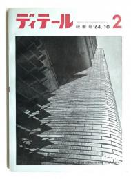ディテール 2号 (1964年10月 秋季号)