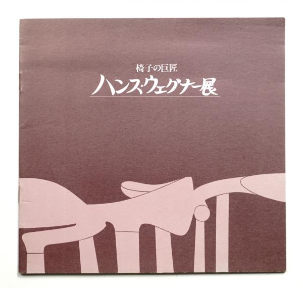 hans j WEGNER 展覧会図録ウェグナー hans j WEGNER 展覧会図録ウェグナー hans j WEGNER 展覧会図録