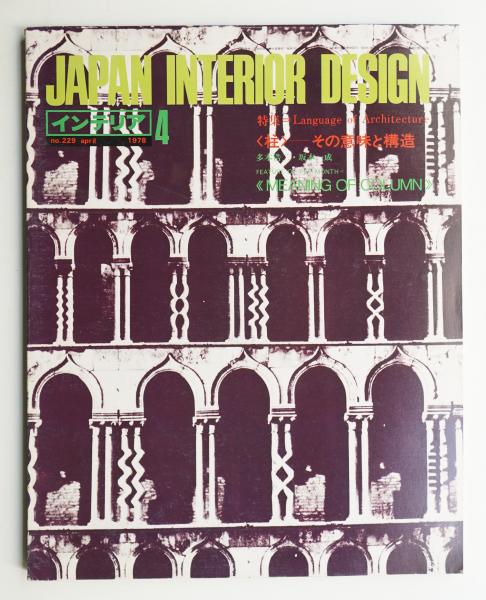 インテリア Japan Interior Design No.229 1978年4月(編 : 森山