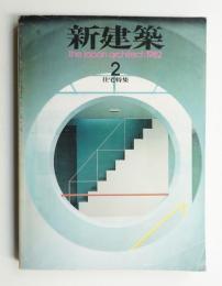 新建築 1982年2月 第57巻 第2号