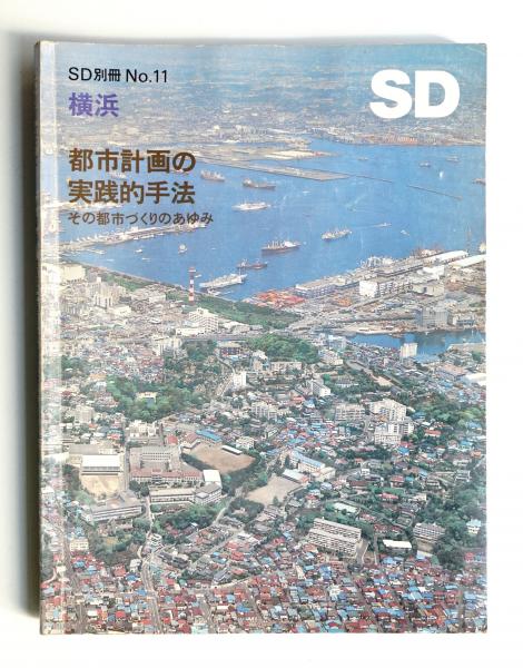 横浜=都市計画の実践的手法 : その都市づくりのあゆみ(文 : 吉武泰水 