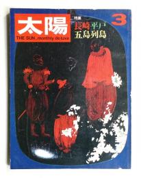 太陽 7巻3号=No.69 (1969年3月)