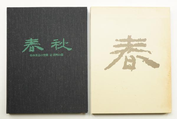 春秋 : 杉本貴志の空間と辻清明の器(杉本貴志 : 著 ; 白鳥美雄