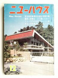 ニューハウス 第8巻 第12号 通巻第97号 (1963年12月)