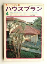 ハウスプラン 第3巻 第4号 通巻第22号 (1971年4月)