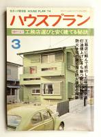 ハウスプラン 第6巻 第3号 通巻第57号 (1974年3月)