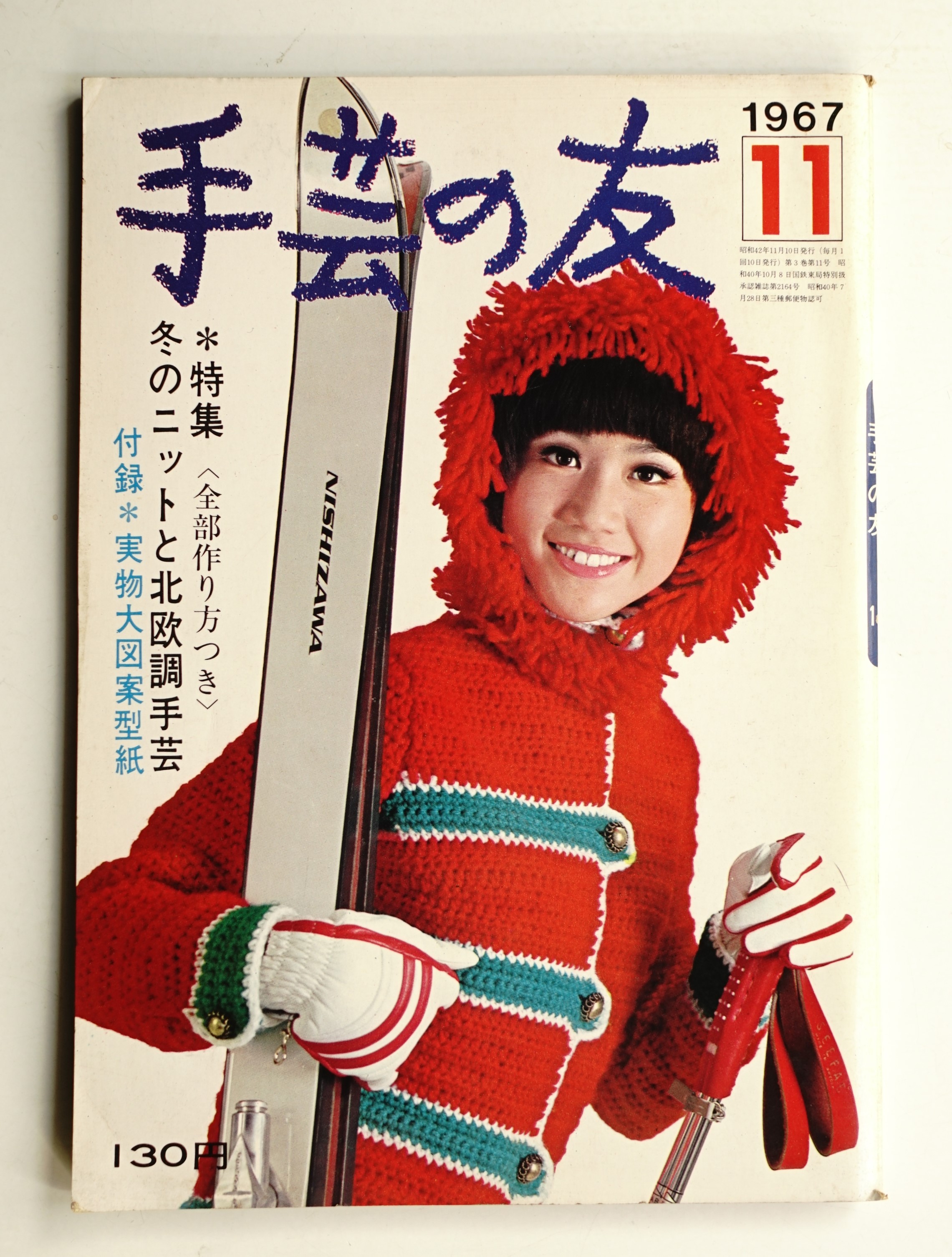 手芸の友 第3巻 第11号 1967年11月(編 : 西谷方徳) / 古本、中古本、古