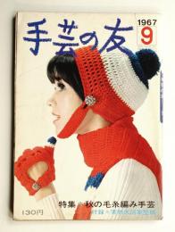 手芸の友 第3巻 第9号 1967年9月