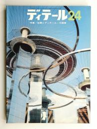 ディテール 24号 (1970年4月 春季号)