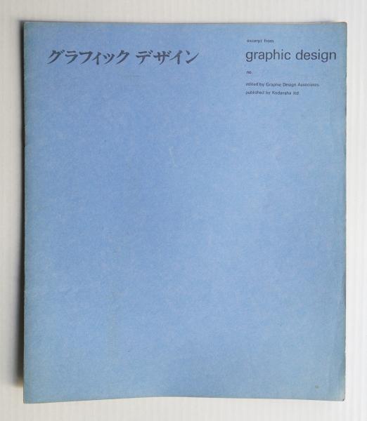 LoCoSー実験的視覚言語の考察(編 : 勝見勝 ; 顧問 : 原弘 ; 文 : 太田