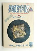 美術手帖 1986年1月号 No.555