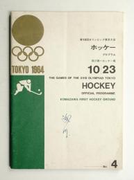 第18回オリンピック東京大会 ホッケー プログラム 昭和39年10月23日 駒沢第一ホックー場
