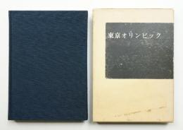 東京オリンピック  その5年間の歩み